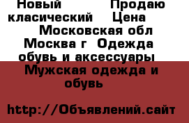 Новый HUGO BOSSПродаю класический  › Цена ­ 5 000 - Московская обл., Москва г. Одежда, обувь и аксессуары » Мужская одежда и обувь   